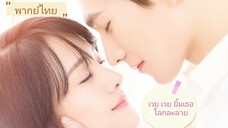 เวยเวยเธอยิ้มโลกละลายตอนที่26