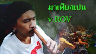 นายเดียว - มาเฟียสเปน version ROV  (YOUNGOHM - มาเฟียสเปน Parody)