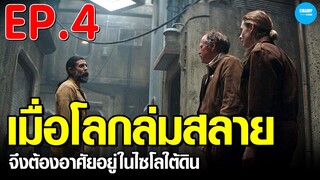 #สปอยหนัง #สปอยซีรี่ย์ เมื่อโลกล่มสลาย...ผู้คนจึงต้องอาศัยยังไซโลใต้ดิน EP.4