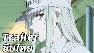 เซลล์ขยัน พันธุ์เดือด Hataraku Saibou Code Black Trailer Thai sub