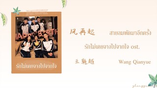 (THAISUB / PINYIN) 风再起 สายลมพัดมาอีกครั้ง – 王乾越  Wang Qianyue รักไม่เคยจางไปจากใจ ost.