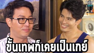 5ฉากเกย์ที่ชวนขนลุก ในซิทคอมเป็นต่อ