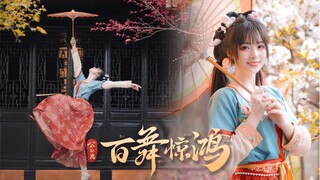 花，绽放于长安城的春日｜公孙离·百舞惊鸿【晚衣】