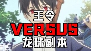 王令【小说】VS龙珠副本