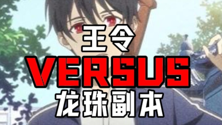 王令【小说】VS龙珠副本