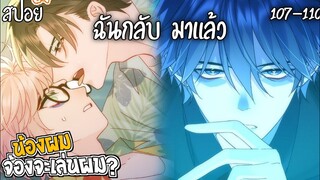 👾สปอยวาย👾น้องผมจ้องจะเล่นผม(107-110)