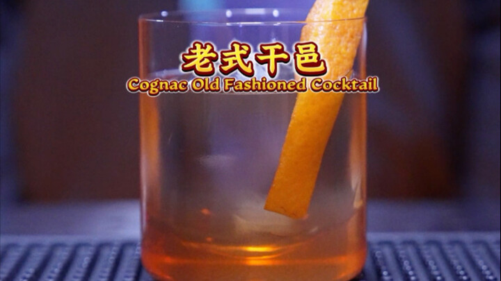 كونياك تقليدي: طريقة تحضير مبتكرة على يد بارتيدير تعرّفك على الكوكتيلات العريقة – ما مدى معرفتك بالم