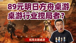 ผู้เขย่าอุตสาหกรรม? ทำไมบอร์ดเกม Arknights ถึงสามารถขายได้ในราคา 89 หยวน? | เฮิงจื่อ