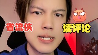 【省流侠】之【读评论】！！！