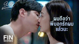 FIN | ช่วยรักษาใจผมด้วยได้มั้ยครับ | ในวันที่ฝนพร่างพราย EP.10 | Ch3Thailand