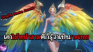 ROV : เอาไม้หน้าสามตีก็รู้ว่าเป็นกะเทย !