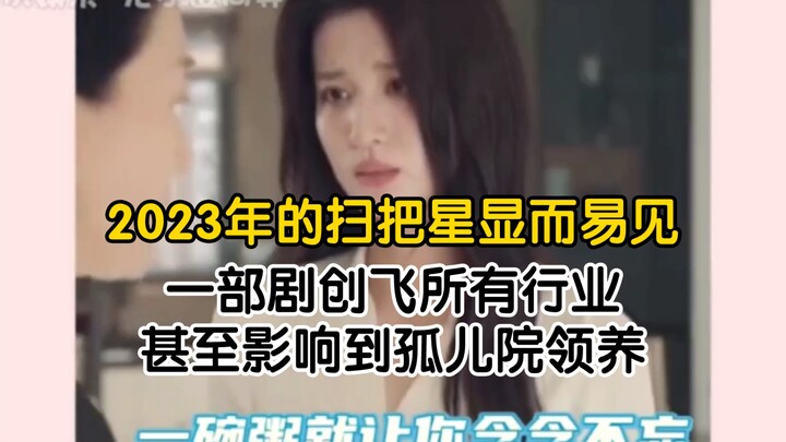 In 2023, the Purple Star hasn’t shown up yet, but the “broom star” is all too obvious—just one drama