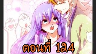 อ่านมังงะ ยอดยุทธ พ่อทุกสถาบัน ตอนที่ 124