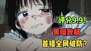 18禁致郁神作！仅一集便令全网破防？【章鱼噼的原罪】到底有多离谱！