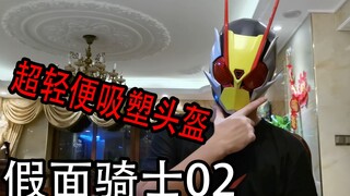 【评测分享】假面骑士01 02 国内首款轻便吸塑头盔！堪比打印翻模