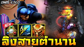 HoN - Monkey King ลิงสายเก๋าสมัยก่อน! กลับมาเล่นสายนี้แถมสกิลร่ายไว!! (แพตช์ 4.14.0)