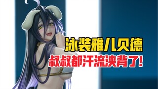 叔叔都汗流浃背了！TAITO OVERLORD水着雅儿贝德景品手办！【B神模玩】