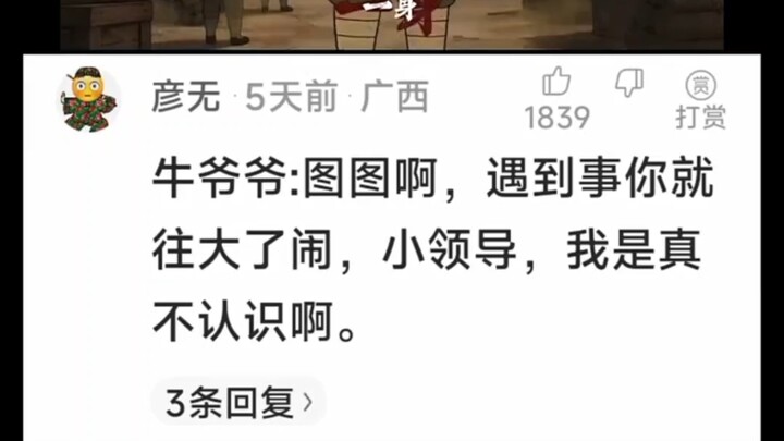 Grandpa Niu: Tutu, whenever something happens, you always make a big fuss. As for that little boss, 