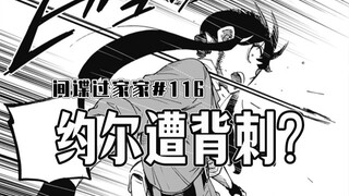 【间谍过家家116话】约尔同事搞事情？