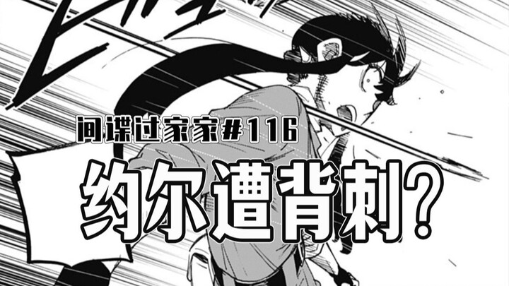 【间谍过家家116话】约尔同事搞事情？