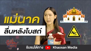 ผีร้องทุกข์ : แม่นาคลื่นคาโบสถ์ (Special มุก) | EP.1