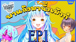 [ย้อนไลฟ์] พาแก๊งมานั่งเม้าท์ EP.1/4