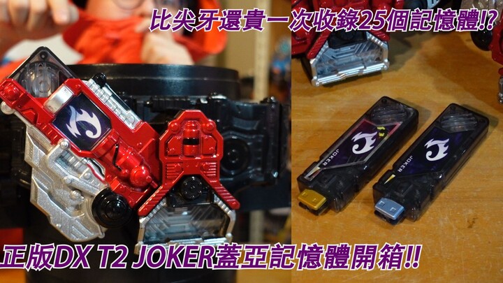 W中最帅DX中最贵的超限定品 DX T2 JOKER盖亚记忆体开箱!! 一次收录26只记忆体可以游玩!? 三分钟假面骑士(W)系列#419 仮面ライダー