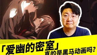 「爱幽的密室」真的是黑马动画吗？