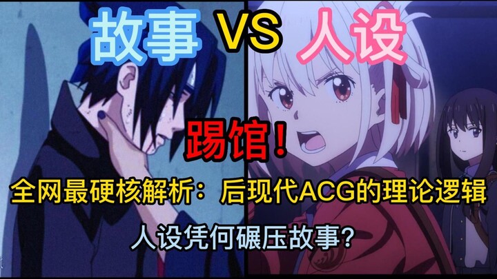 踢馆！人设凭何碾压故事？全网最硬核解析：后现代ACG的理论逻辑