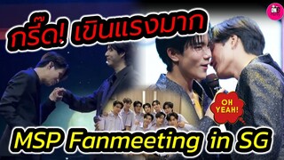 กรี๊ด! เขินแรงมาก สิงคโปร์หวานๆ "เจมีไนน์-โฟร์ท-วินนี่-สตางค์" Fanmeeting #winnysatang #geminifourth