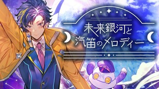 未来銀河と汽笛のメロディー / アステル・レダ 【オリジナルMV】