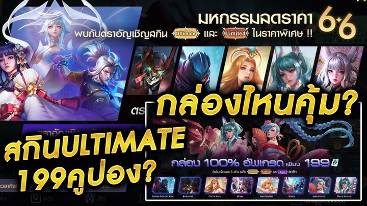 ROV - รีวิวกล่องมหกรรมลดราคา6.6 กล่อง100%อัพเกรด ลุ้นสกินUltimate  กล่องไหนคุ้ม!?