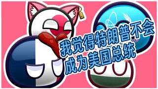 【波兰球】这水是没问题的