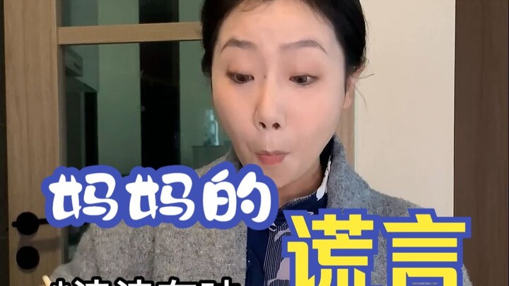 媽媽的謊言 看完最後一條我哭了