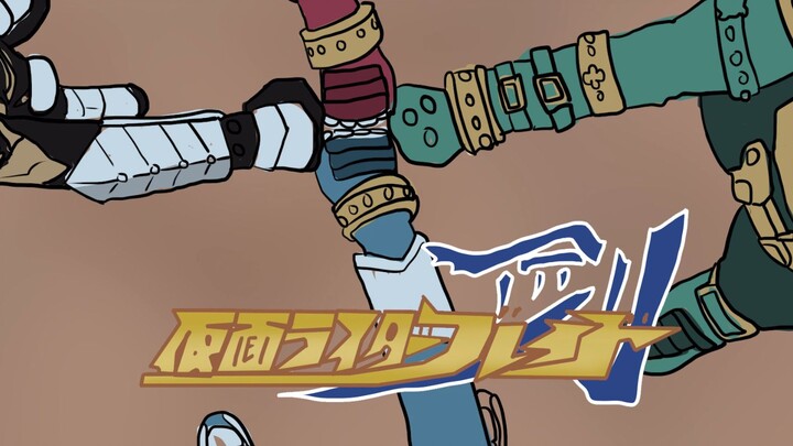【手绘OP】假面骑士BLADE