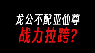 龙公也配亚仙尊？打个紫山真君都费劲！