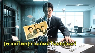 (เต็มเรื่อง) ถูกใส่ร้ายติดคุก 5 ปี เขากลับมาพร้อมความจริง แต่ครอบครัวยังเลือกคุณชายปลอม