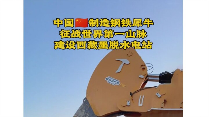 The Motuo Hydropower Station has officially broken ground. Construction officially commenced on May 