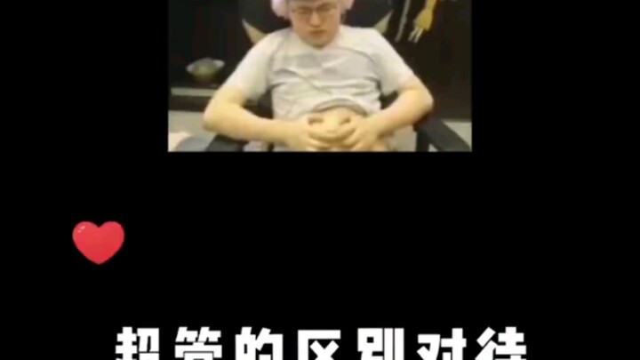 超管的区别对待！！！！超管呢？！