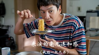 丝毫没有任何的表演，都是日常生活的写照