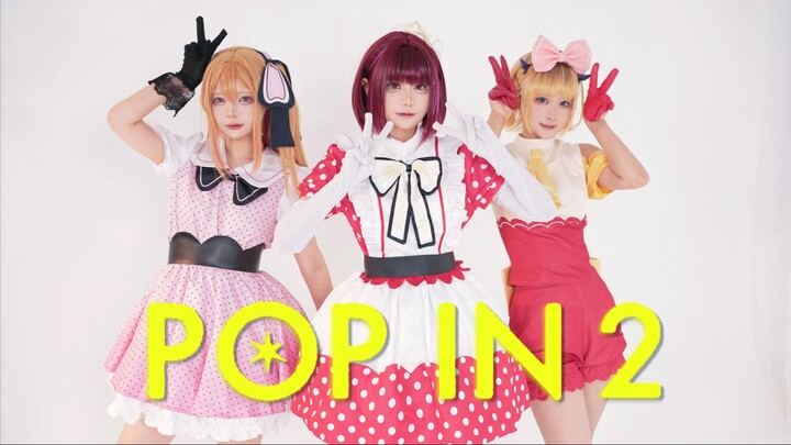 【Bโคมาจิ】POP IN 2 เวอร์ชันเต็ม【ลองเต้น】