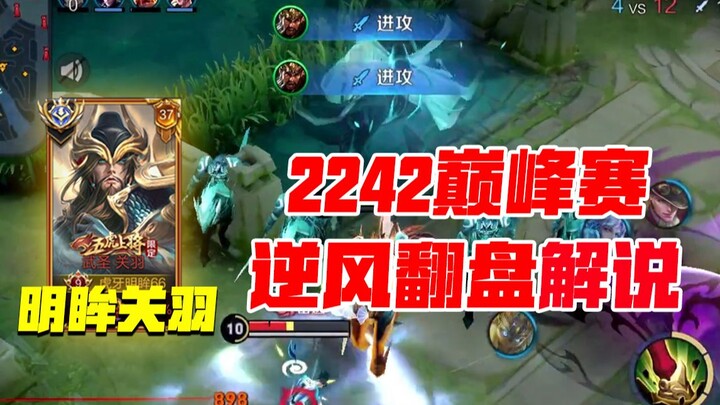 【Bright-Eyed Guan Yu】Commentary on a comeback victory in the Peak Match, Guan Yu gameplay strategy!