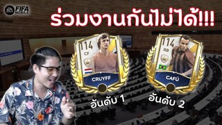 คนดูโอด..โดนเหลี่ยมจานแฮม? ถาม "แล้วจะให้เลือกทำเพื่อ" | FIFA Mobile