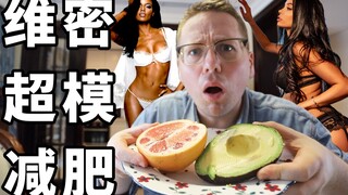 تحدي حمية عارضات فيكتوريا سيكريت، هل يمكنك خسارة هذا القدر من الوزن في يوم واحد؟!