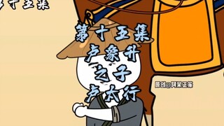 第15集 | 卢象升之子卢太行