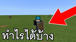 Shield โล่ ทำอะไรได้บ้าง!! (สาระ??) | Minecraft PE 1.10