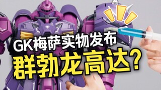 『小祖资讯』模玩区传来噩耗，梅萨GK打了群勃龙？