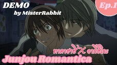 [พากย์Yaoi] Junjo Romantica ทาคาฮาชิ X อากิฮิโกะ