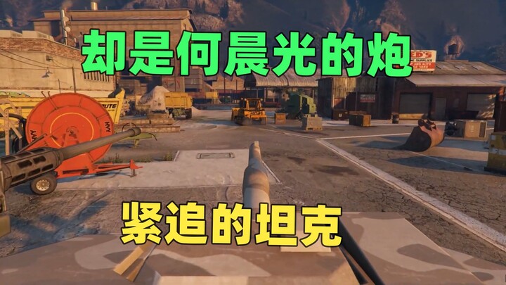 The tank hot on their heels? Its gun just happens to belong to He Chenguang!