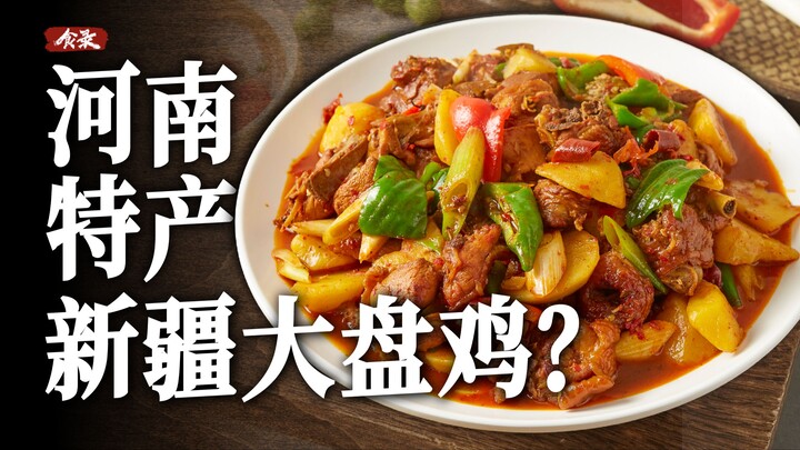 Tại sao món gà kho Tô-ki-ma Tân Cương lại trở thành “món ăn tỉnh” của người Hà Nam? 【Thực Lục】